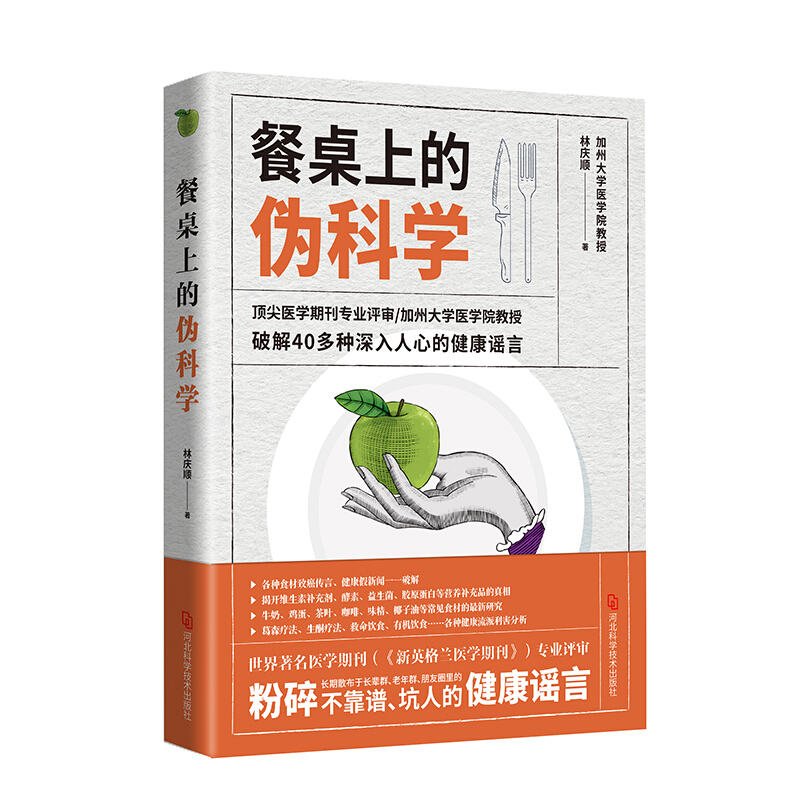 餐桌上的伪科学:顶尖医学期刊专业评审/加州大学医学院教授破解40多种深入人心的健康谣言