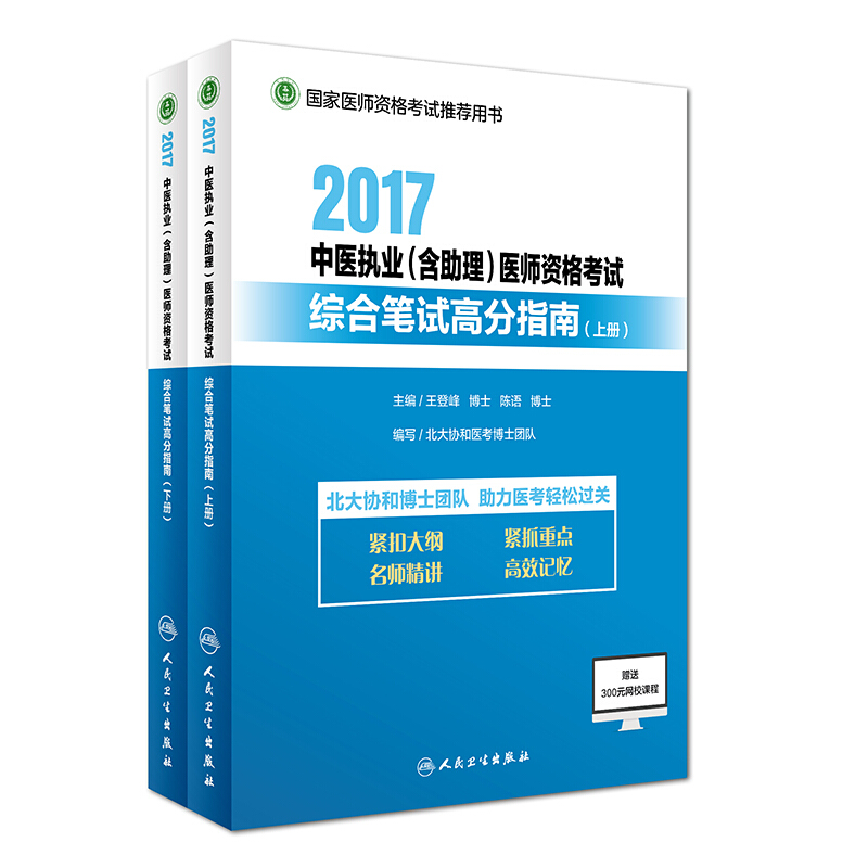 2017中医执业(含助理)医师资格考试综合笔试高分指南 全2册