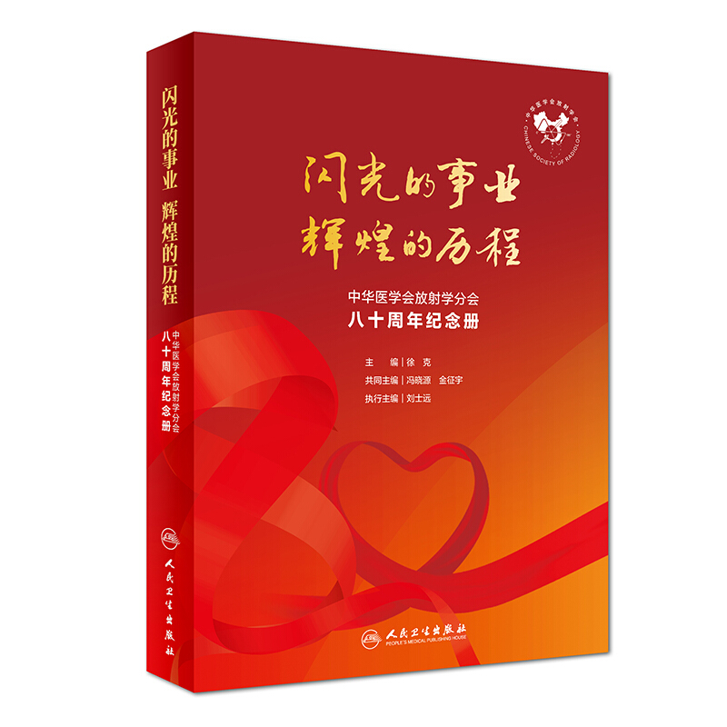 闪光的事业辉煌的历程--中华医学会放射学分会八十周年纪念册