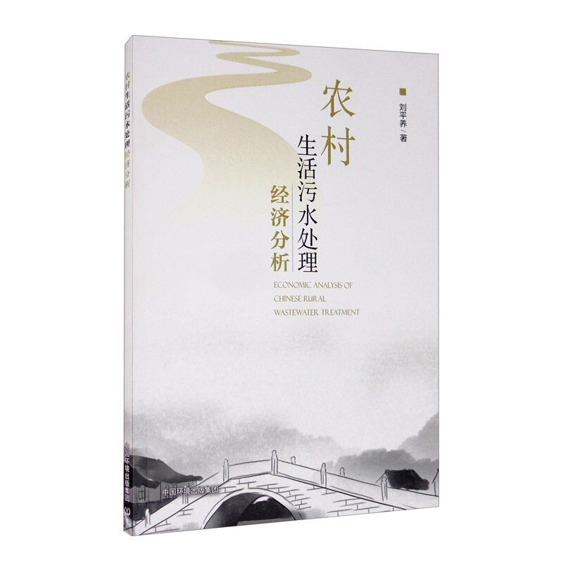 农村生活污水处理经济分析