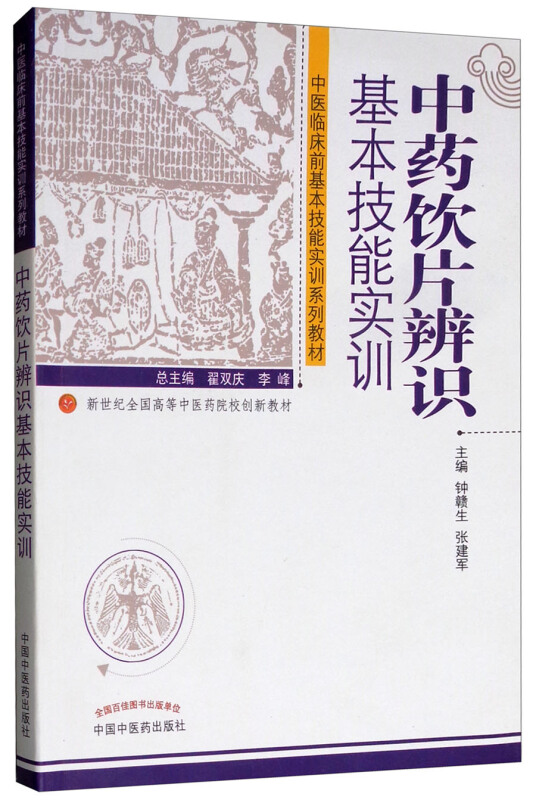 中药饮片辨识基本技能实训--中医临床技能实训系列教材