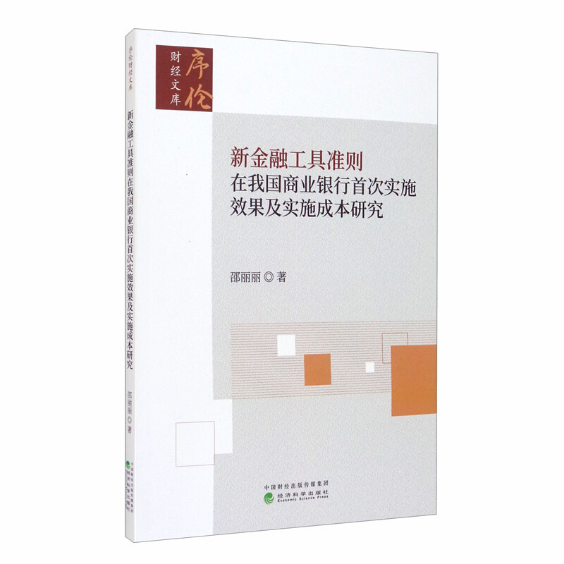 新金融工具准则在我国商业银行首次实施效果及实施成本研究