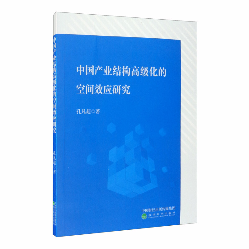 中国产业结构高级化的空间效应研究