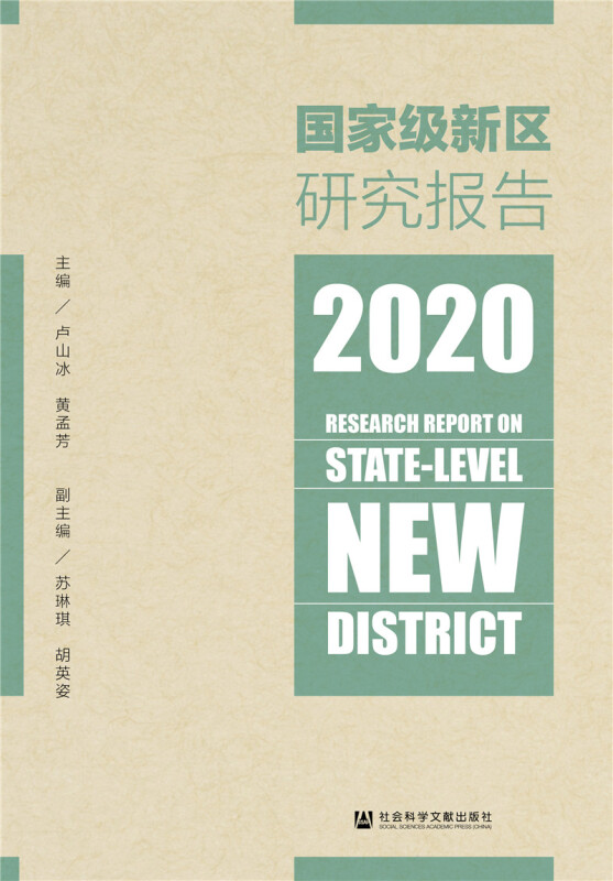 国家级新区研究报告(2020)