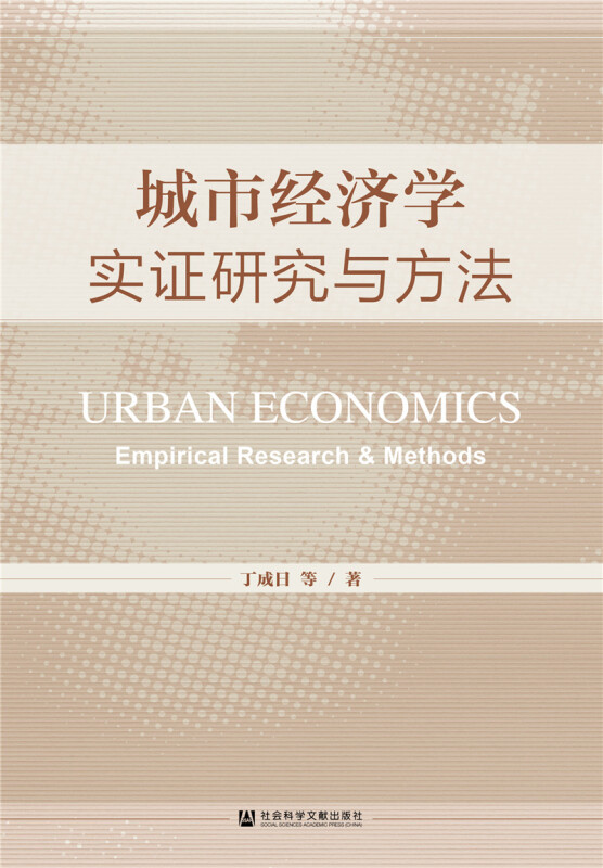 城市经济学:实证研究与方法