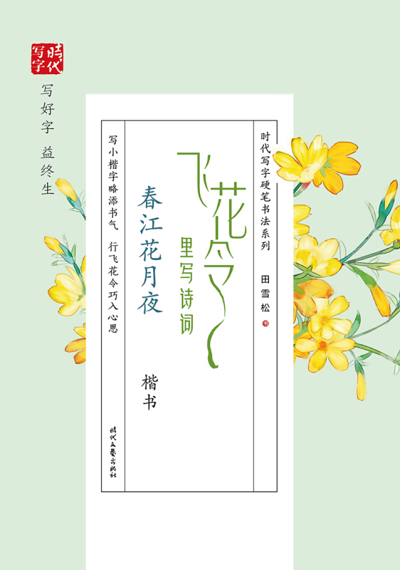 时代写字硬笔书法系列飞花令里写诗词.春江花月夜(楷书)/时代写字.田雪松