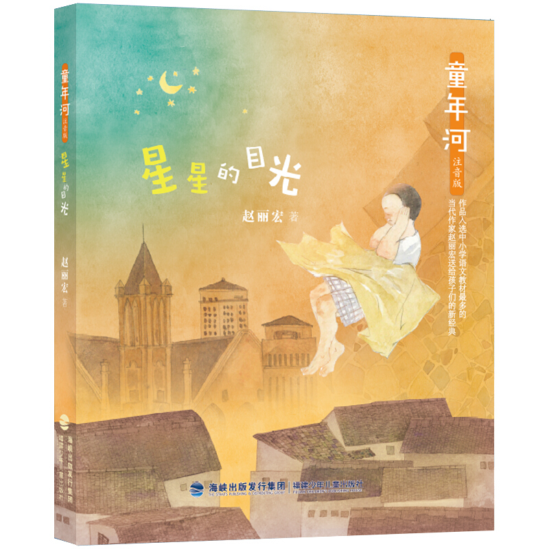 童年河:星星的目光(注音)