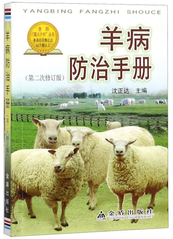 羊病防治手册.第二次修订