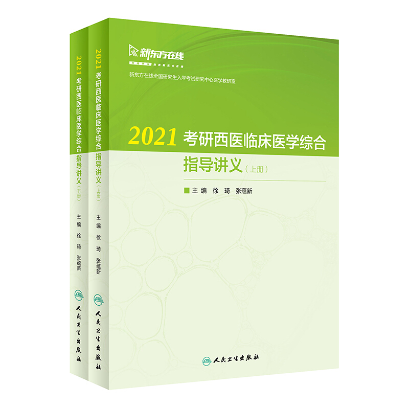 2021考研西医临床医学综合指导讲义(上册)