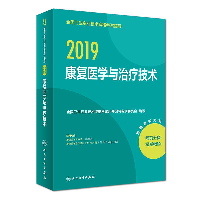 K2019康复医学与治疗技术