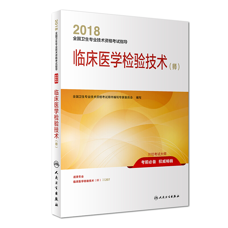 2018全国卫生专业技术资格考试指导 临床医学检验技术(师)专业代码207 人民卫生出版社