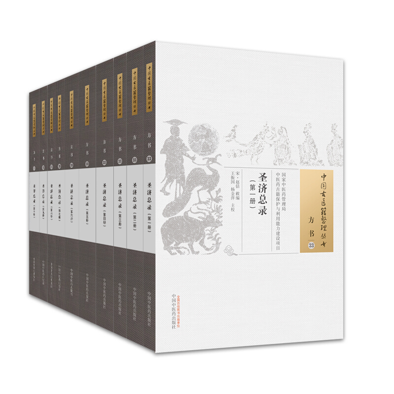 中国古医籍整理丛书圣济总录