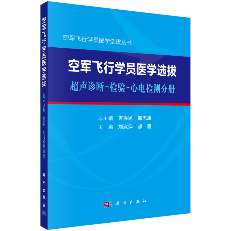 空军飞行学员医学选拔丛书空军飞行学员医学选拨:超声诊断-检验-心电检测分册