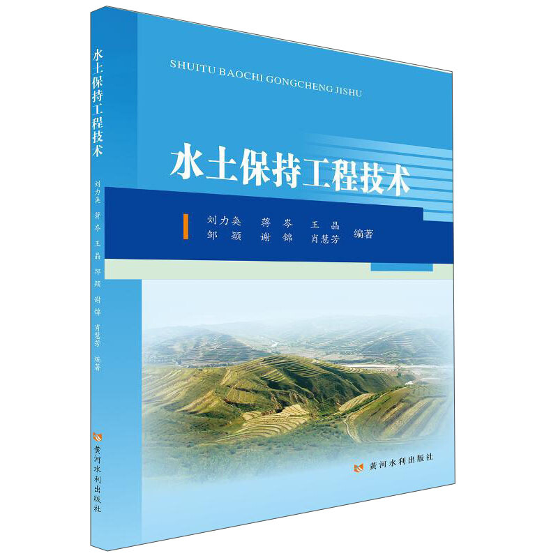 水土保持工程技术