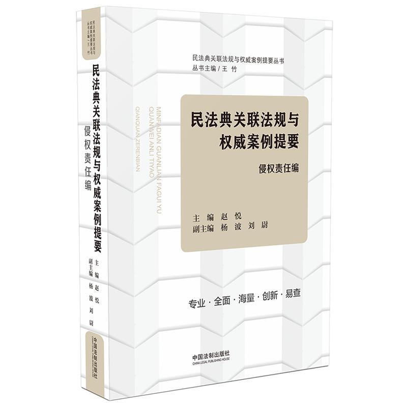 民法典关联法规与权威案例提要:侵权责任编