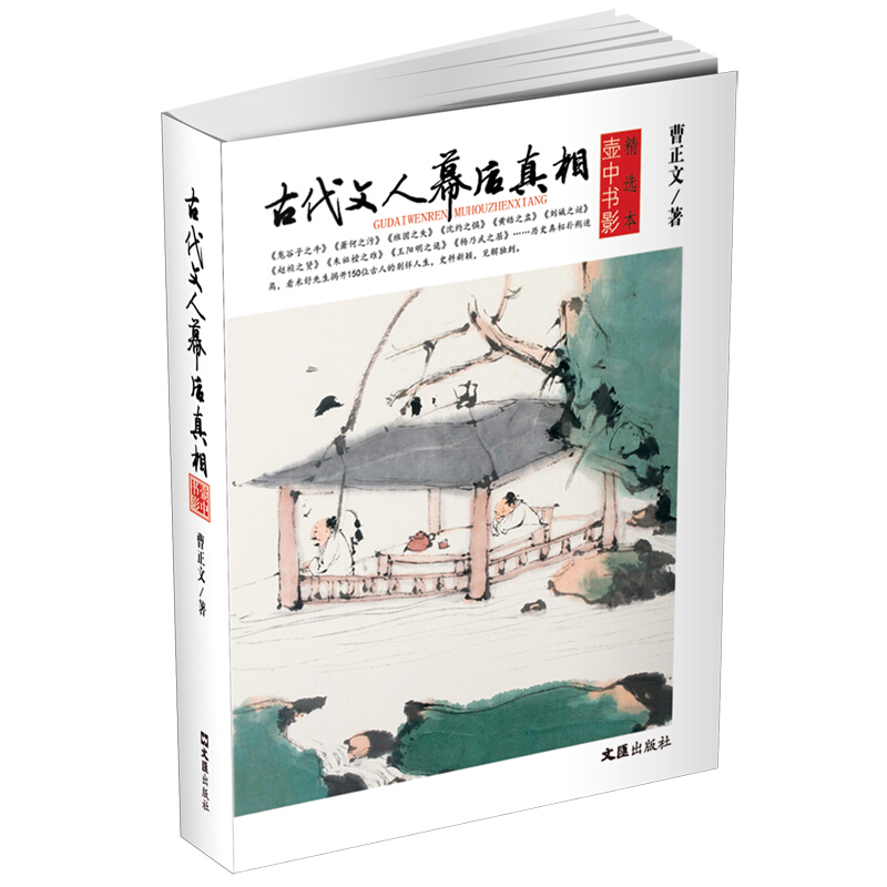 中国古代文人的幕后真相/《壶中书影》精选本