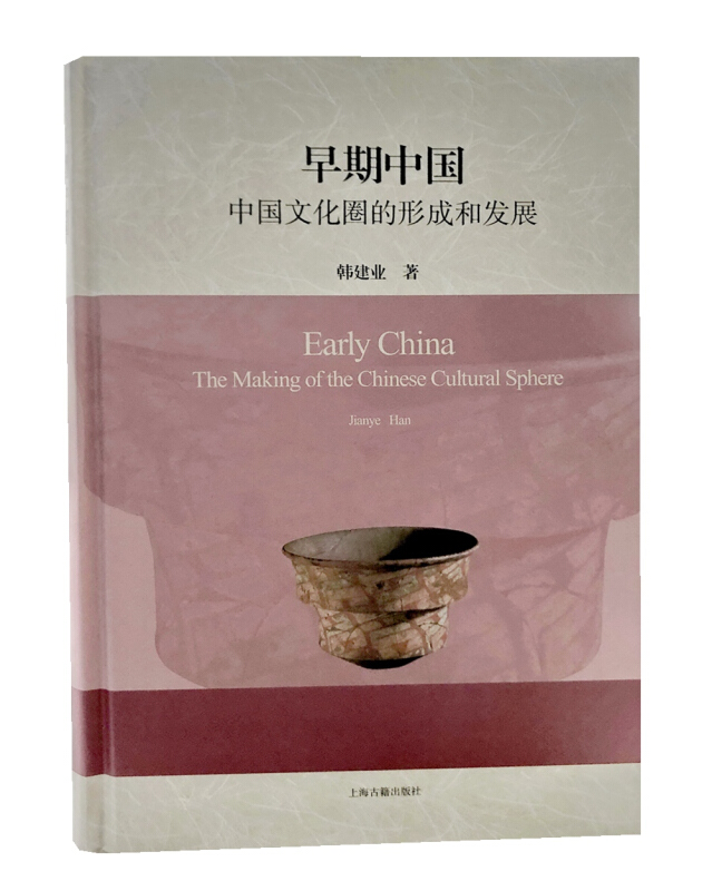 早期中国:中国文化圈的形成和发展(精)