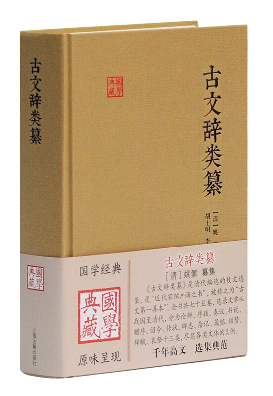 国学典藏古文辞类纂