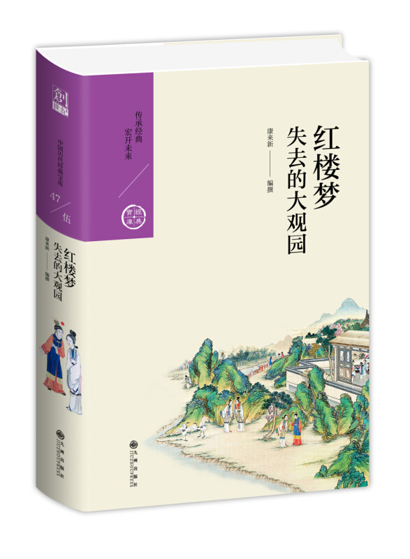 中国历代经典宝库红楼梦:失去的大观园