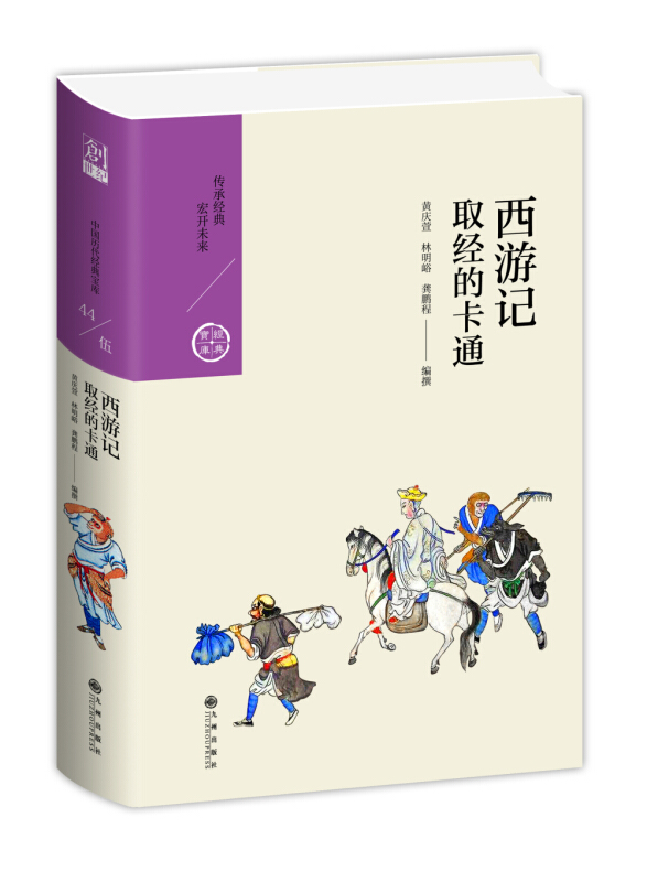 中国历代经典宝库西游记:取经的卡通