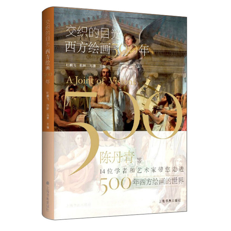 交织的目光:西方绘画500年