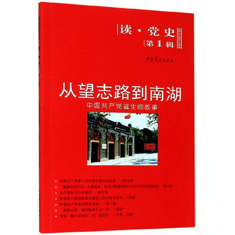 从望志路到南湖:中国共产党诞生的故事/读.党史第1辑(2020修订版)