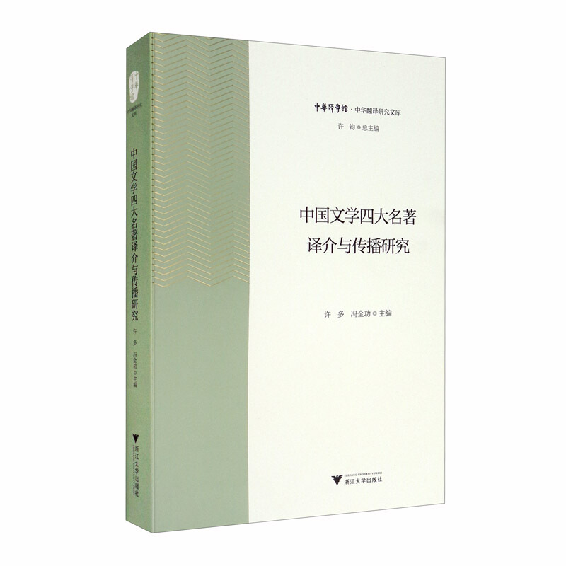中国文学四大名著译介与传播研究