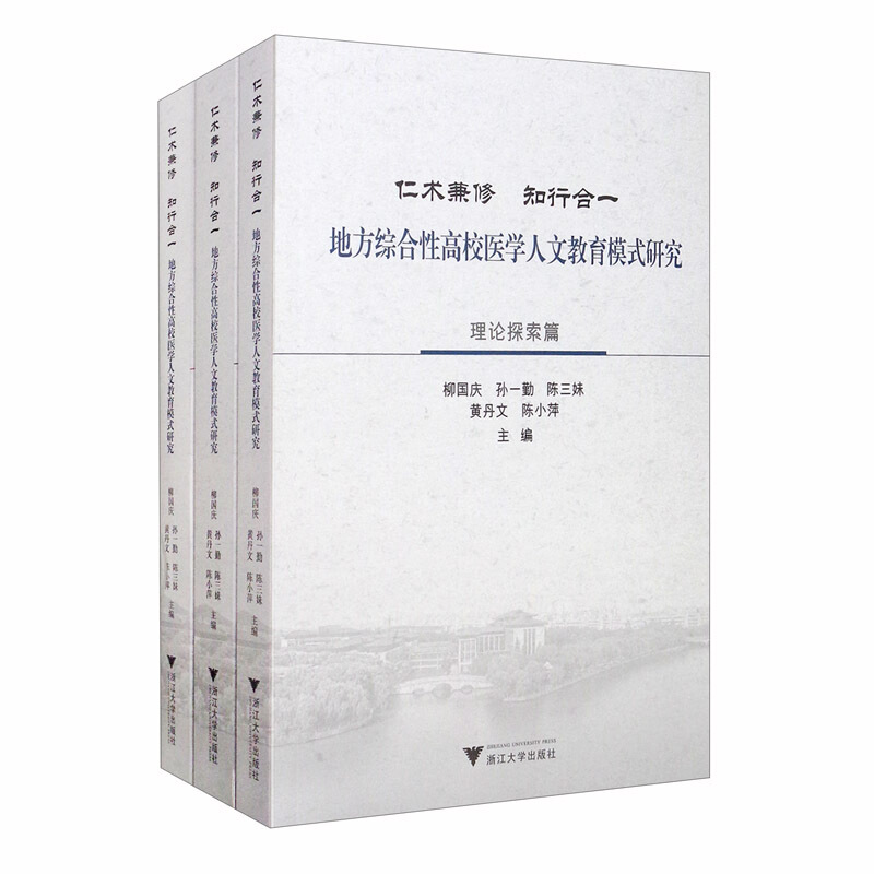 仁术兼修 知行合一:地方综合性高校医学人文教育模式研究(全3册)