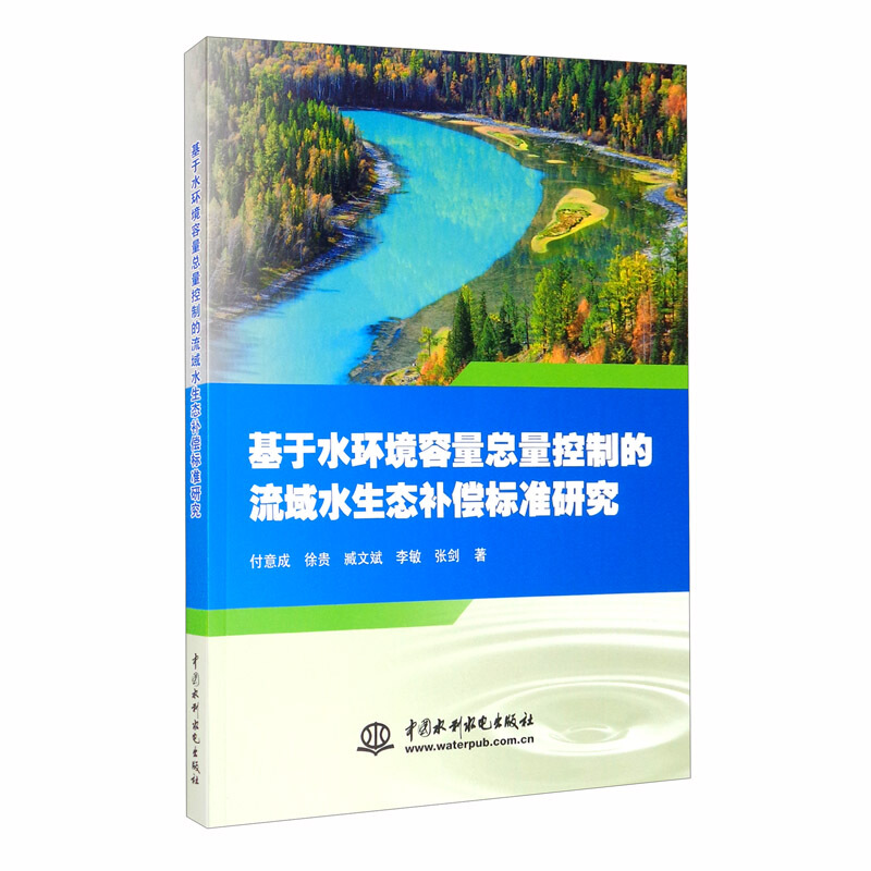 基于水环境容量总量控制的流域水生态补偿标准研究