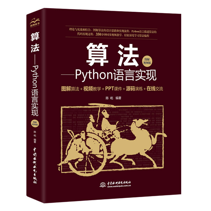 算法——Python语言实现图解视频版