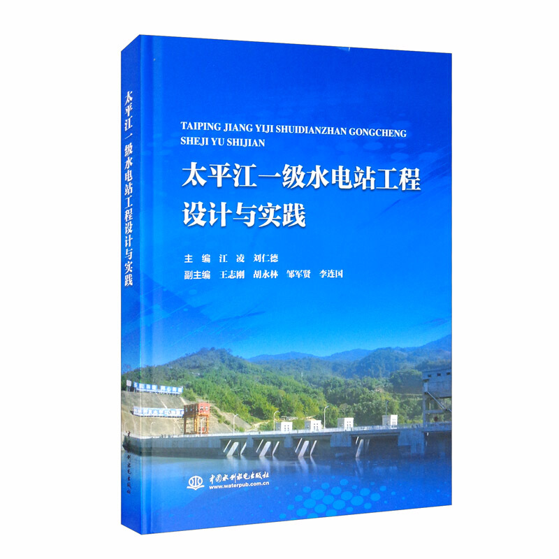 太平江一级水电站工程设计与实践