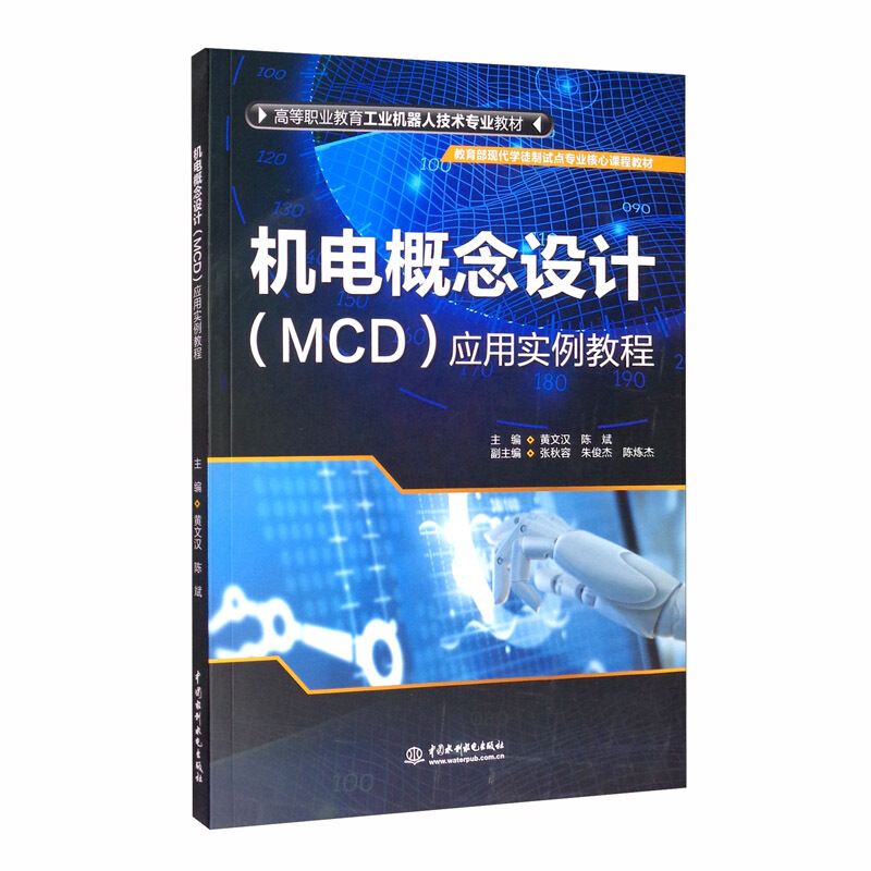 机电概念设计(MCD)应用实例教程