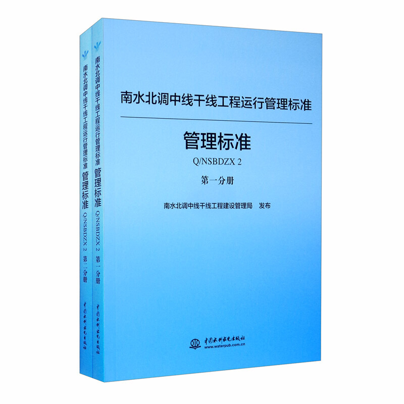 南水北调中线干线工程运行管理标准:管理标准Q/NSBDZX 2(全2册)