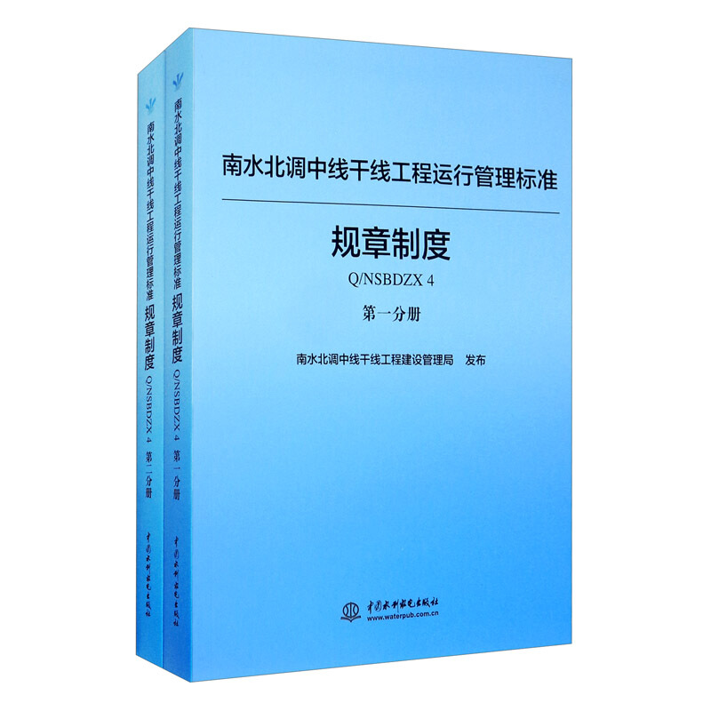 南水北调中线干线工程运行管理标准:规章制度Q/NSBDZX 4(全2册)