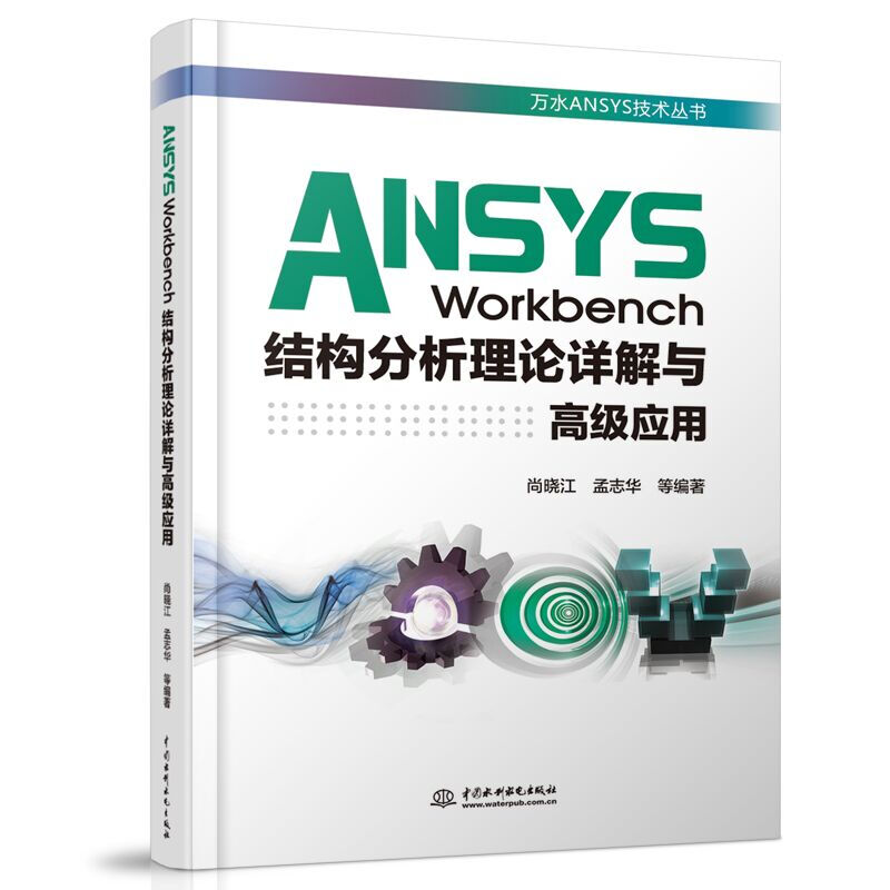 ANSYSWorkbench结构分析理论详解与高级应用