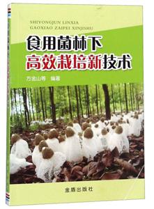 食用菌林下高效栽培新技术-技术教育社区