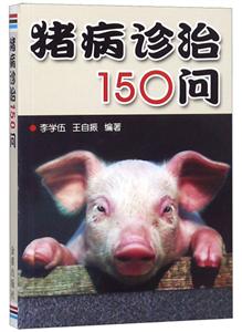 猪病诊治150问-技术教育社区