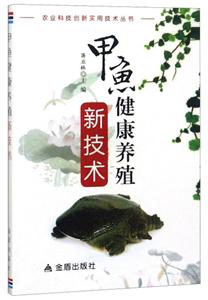 农业科技创新实用技术丛书:甲鱼健康养殖新技术-技术教育社区
