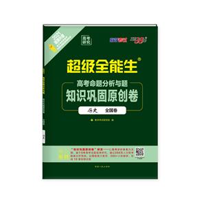 (2021)历史/高考命题分析与题.知识巩固原创卷-技术教育社区