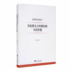 诠释学视角下马克思主义中国化的文化价值-技术教育社区