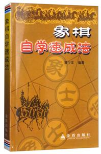 象棋自学速成法-技术教育社区