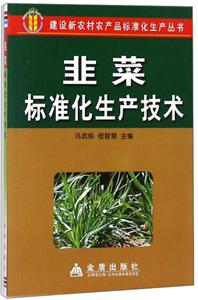 韭菜标准化生产技术-技术教育社区