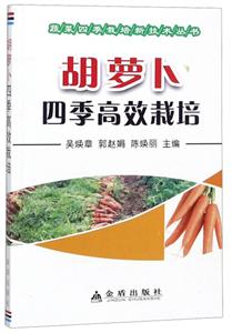 胡萝卜四季高校栽培/蔬菜四季栽培新技术丛书-技术教育社区