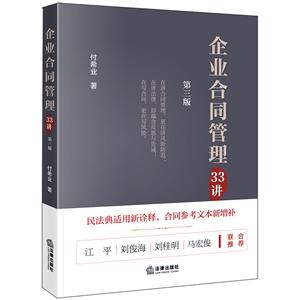 企业合同管理33讲(第三版)