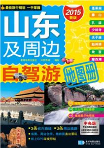 (2015)山东及周边自驾游地图册新版-技术教育社区