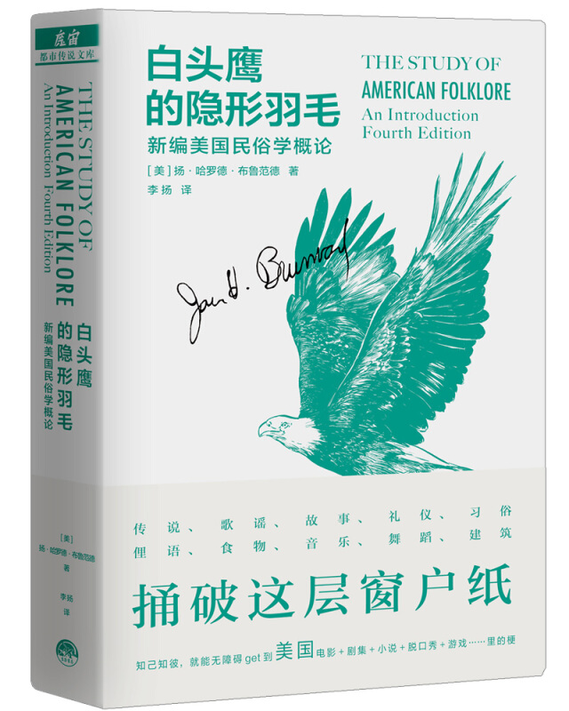 白头鹰的隐形羽毛:新编美国民俗学概论
