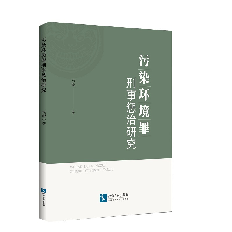 污染环境罪  刑事惩治研究
