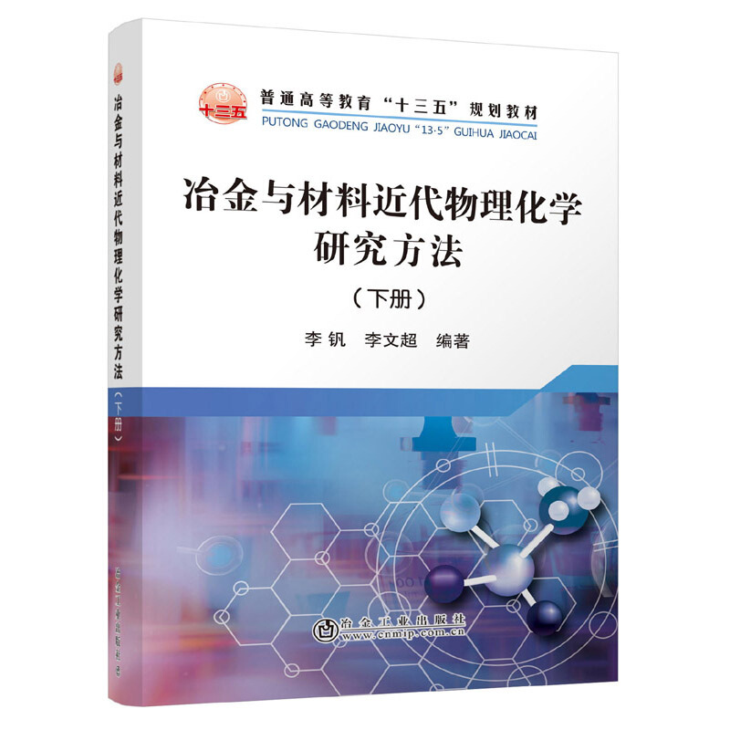 冶金与材料近代物理化学研究方法(下册)