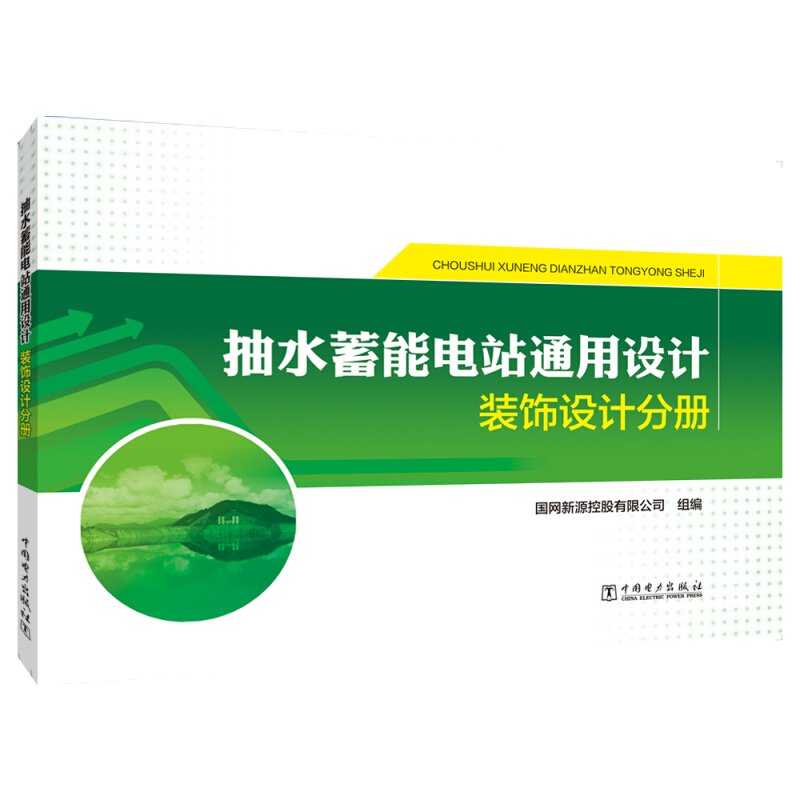 抽水蓄能电站通用设计:装饰设计分册