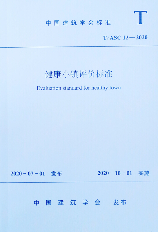 健康小镇评价标准T/ASC 12-2020/中国建筑学会标准